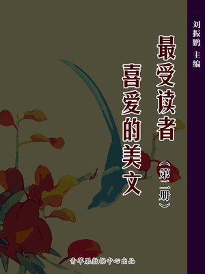 cover image of 最受读者喜爱的美文（2册）